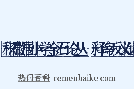 积微居小学金石论丛·释滓反义词是什么意思的图片
